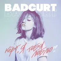 Badcurt — Кёрт, Я Тебя Люблю — обложка